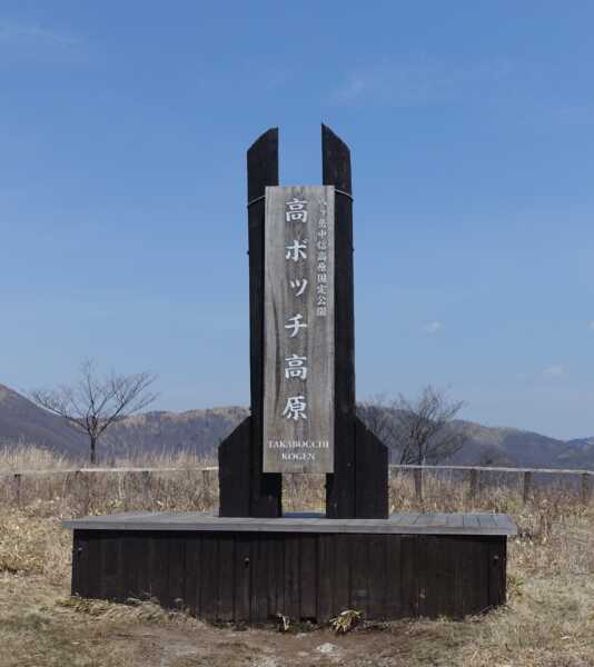 高ボッチ高原