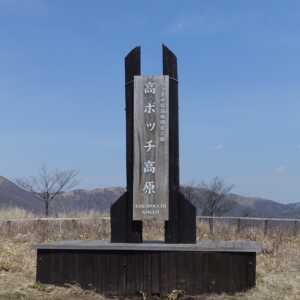 高ボッチ高原