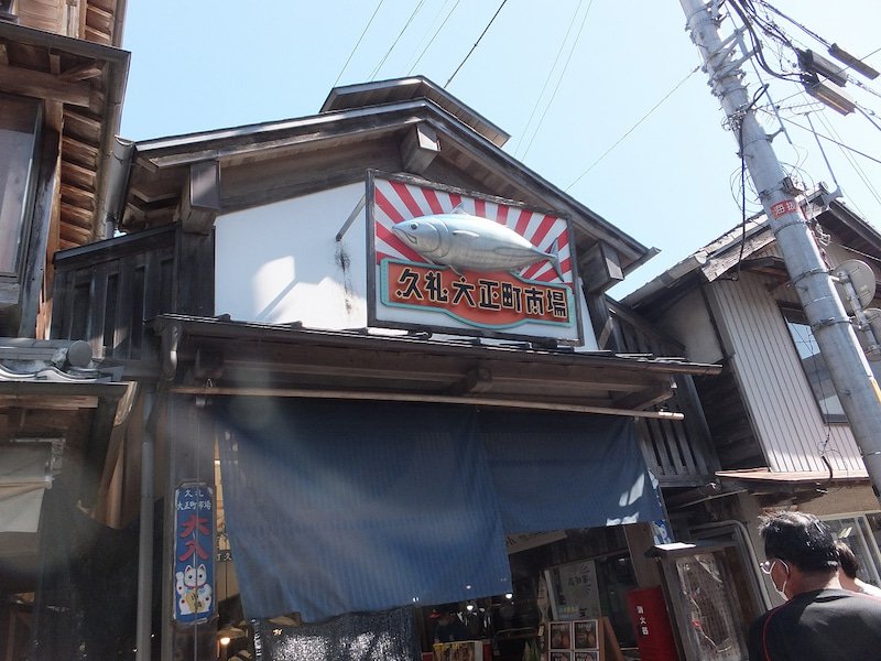久礼大正市場