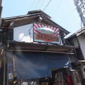 久礼大正市場