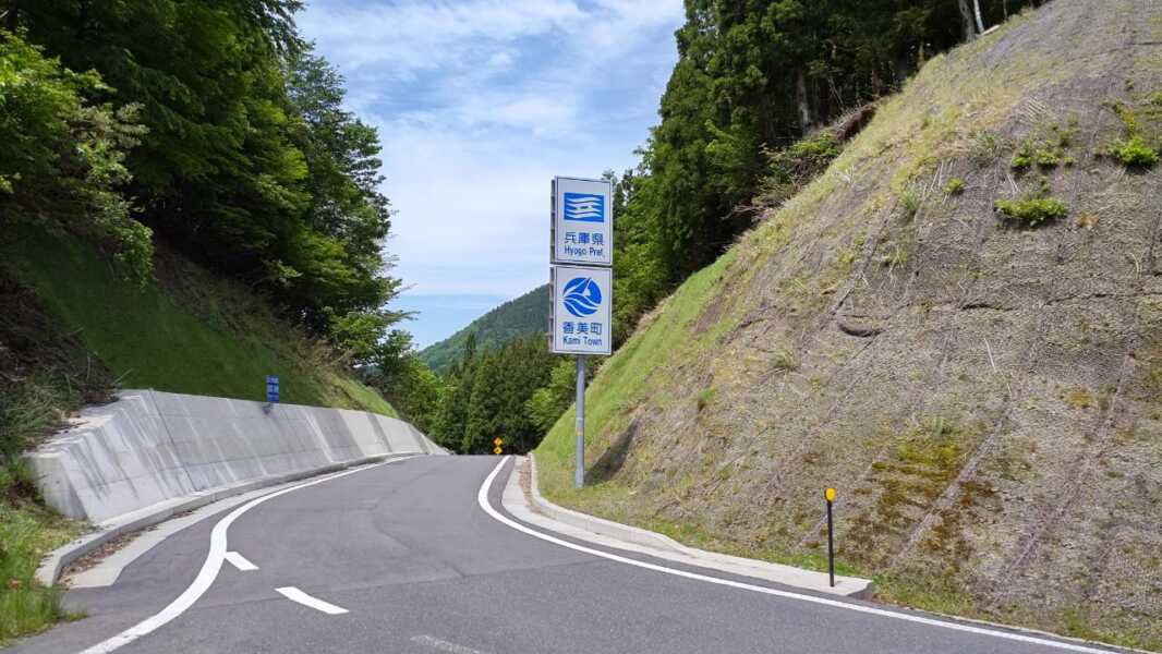 国道４８２号線（兵庫側）