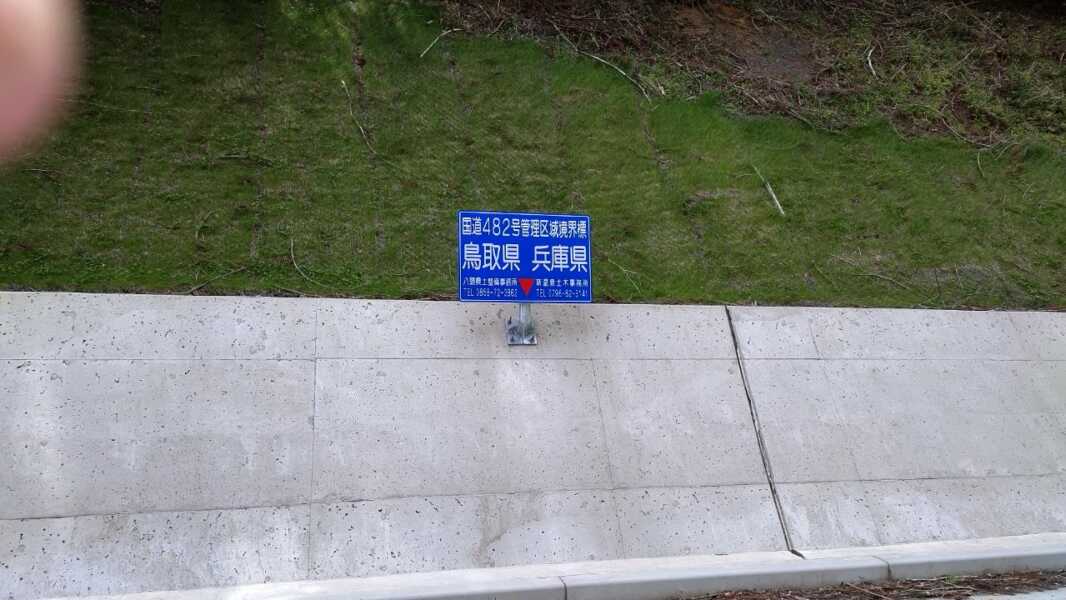 国道４８２号線（兵庫側）