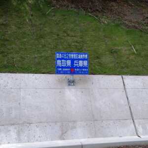 国道482号線(兵庫側)