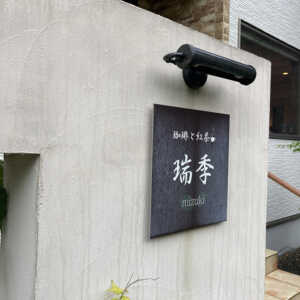 珈琲と紅茶　瑞季