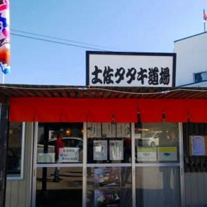 土佐たたき道場