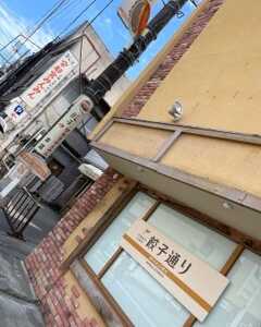 餃子通り