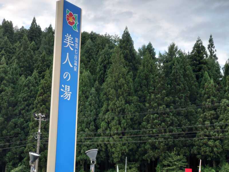 加茂七谷温泉 美人の湯
