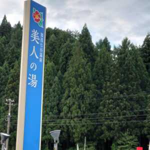 加茂七谷温泉 美人の湯