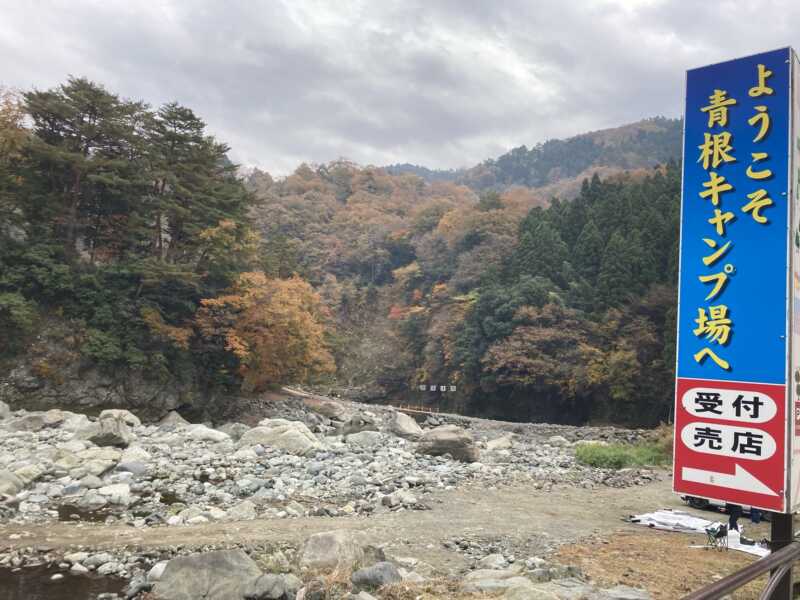 青根キャンプ場