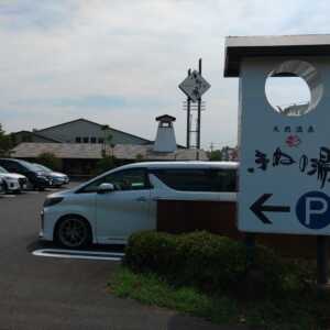 天然温泉きぬの湯
