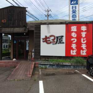 もつの屋
