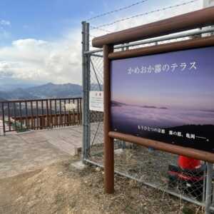 かめおか霧のテラス