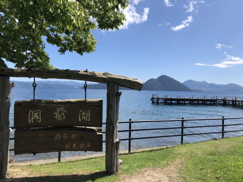 洞爺湖