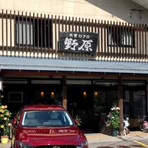 野原工芸