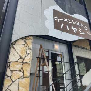 ラーメンレストラン ハヤシ