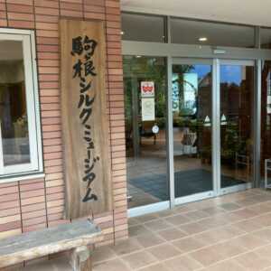 駒ヶ根シルクミュージアム