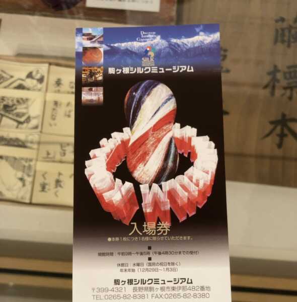 駒ヶ根シルクミュージアム