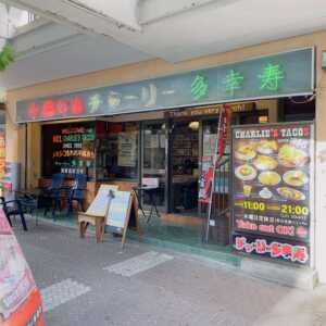 チャーリー多幸寿