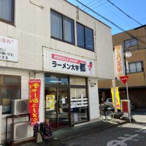 ラーメン大学　都