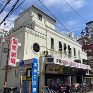 新世界国際劇場