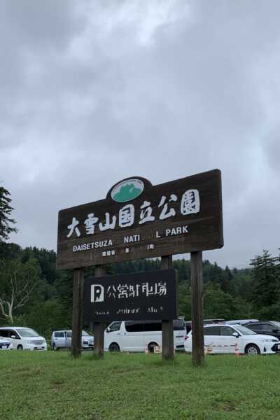 大雪山