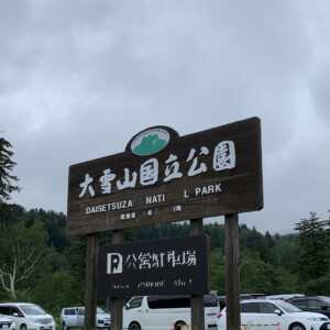 大雪山