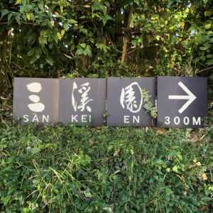 三渓園