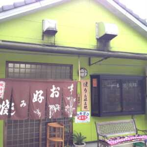 お好み焼き　ほり