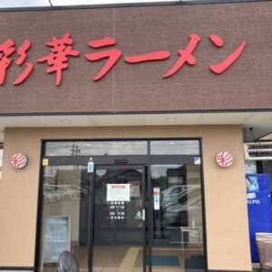 彩華ラーメン本店