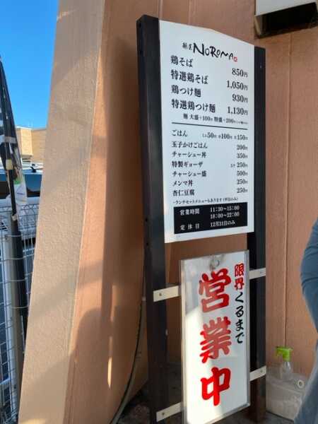 麺屋NOROMA