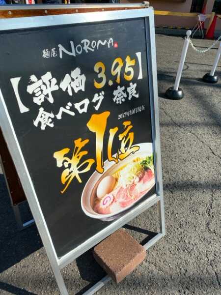 麺屋NOROMA