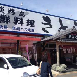 海鮮料理きとら