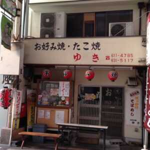お好み焼き・たこ焼き　ゆき