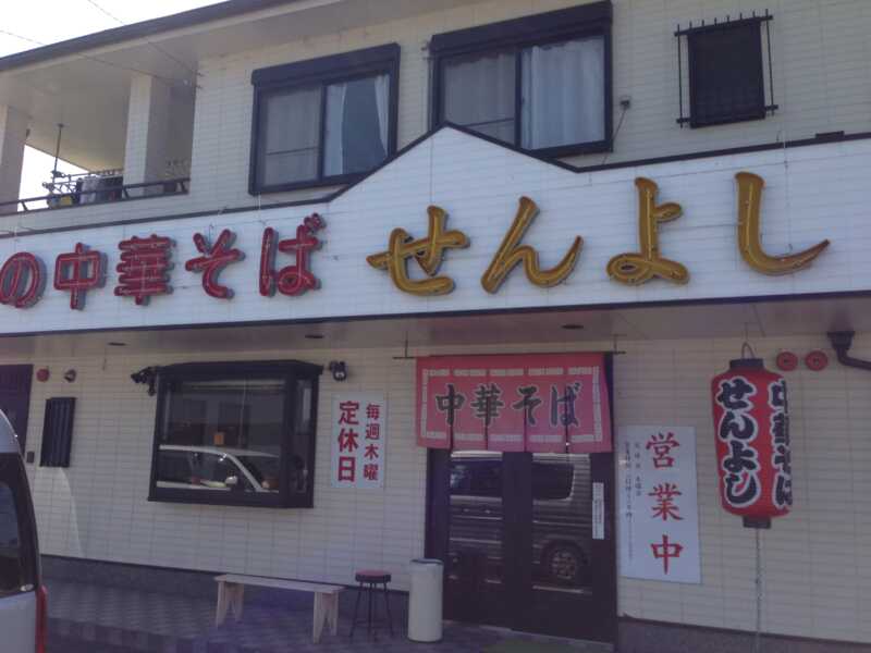 中華そば　せんよし（泉善）