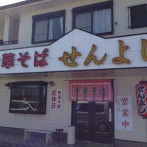 中華そば　せんよし（泉善）