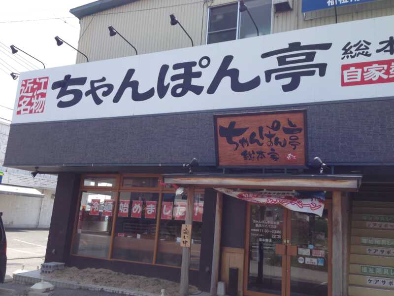 ちゃんぽん亭総本家　長浜バイパス店