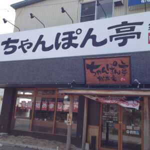ちゃんぽん亭総本家　長浜バイパス店
