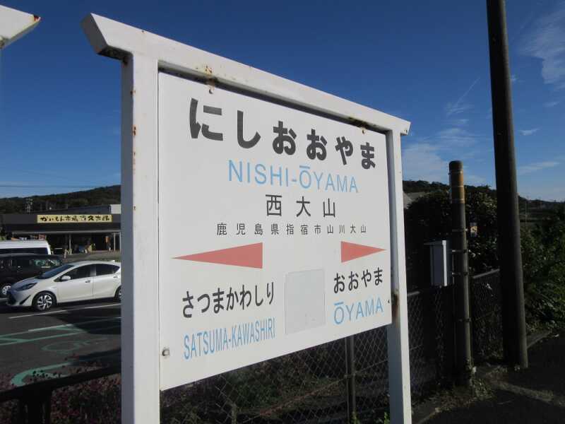 西大山駅