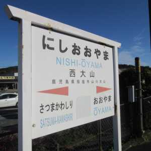 西大山駅