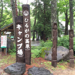 ひるがの高原キャンプ場