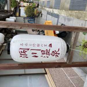 洞川温泉センター