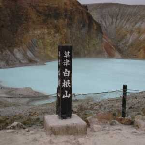 草津白根山