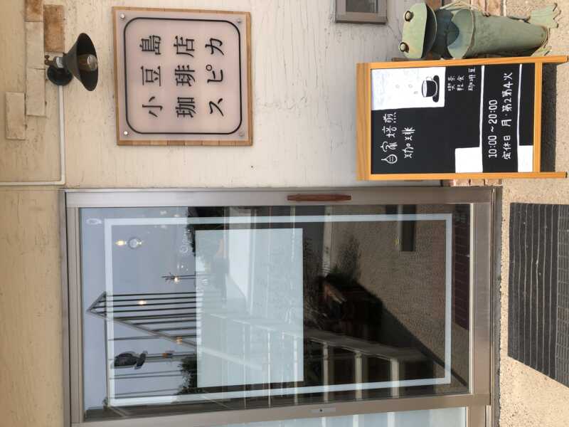 小豆島珈琲店スピカ