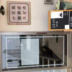 小豆島珈琲店スピカ