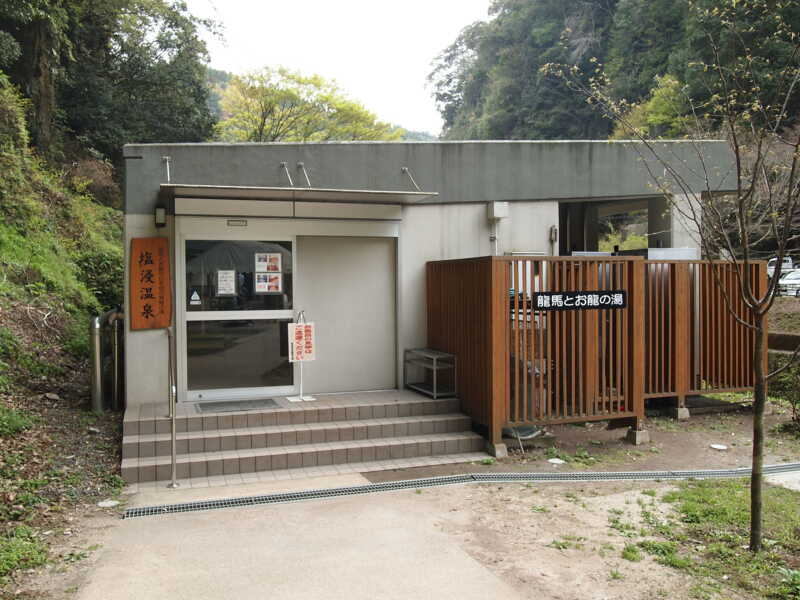 塩浸温泉龍馬公園