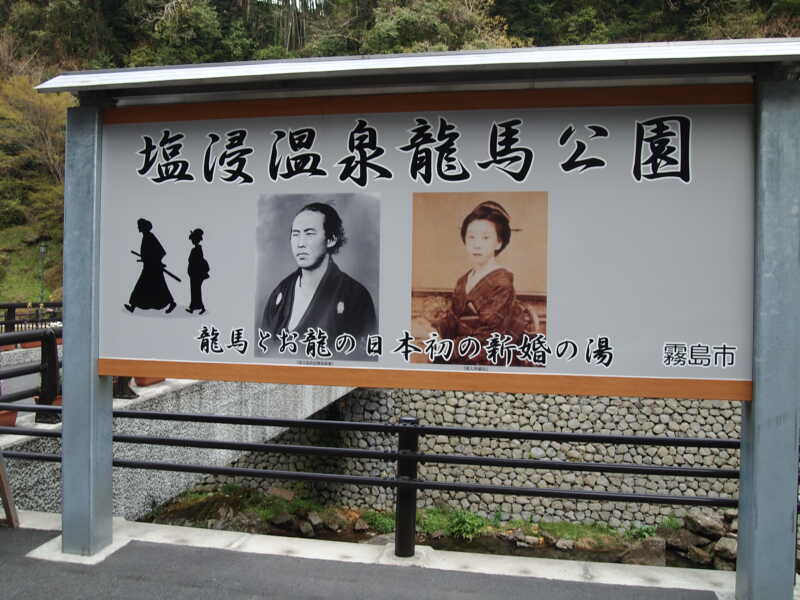 塩浸温泉龍馬公園