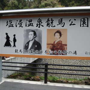 塩浸温泉龍馬公園
