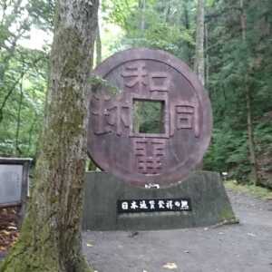 秩父 和銅遺跡
