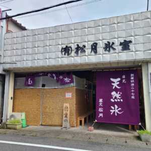 松月氷室