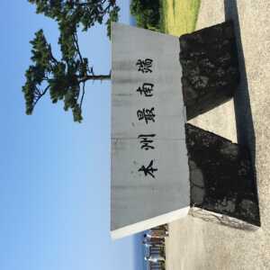 潮岬